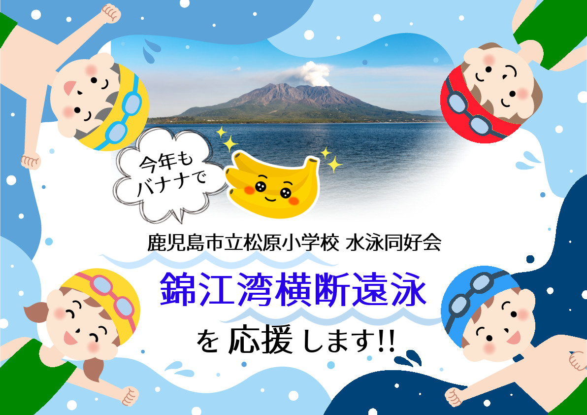 今年もバナナで「錦江湾横断遠泳」を応援します！