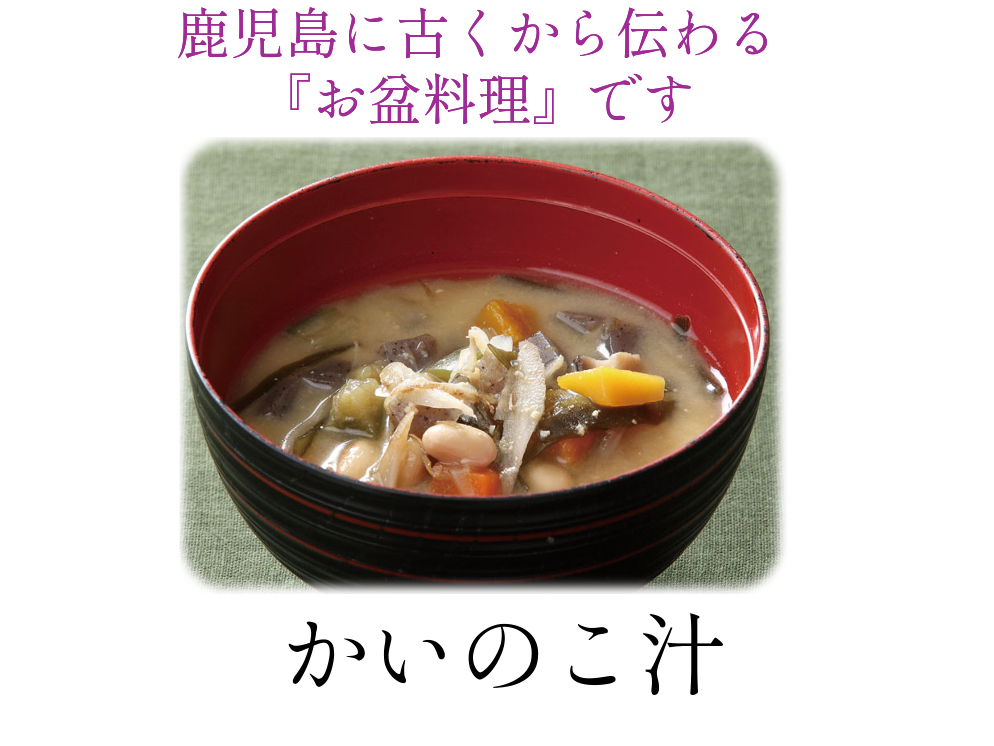 かごしまのお盆料理「かいのこ汁」